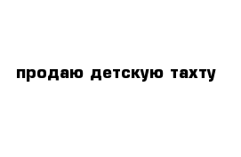 продаю детскую тахту